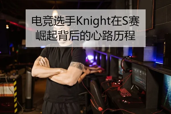 电竞选手Knight在S赛崛起背后的心路历程